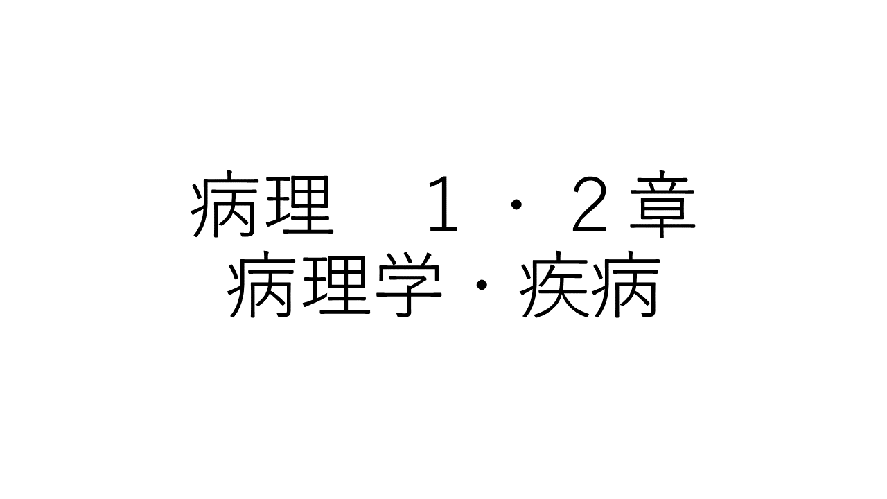 病理　１・２章